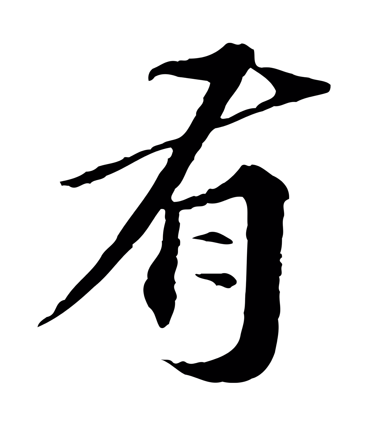 欧阳玄「有」字书法图片