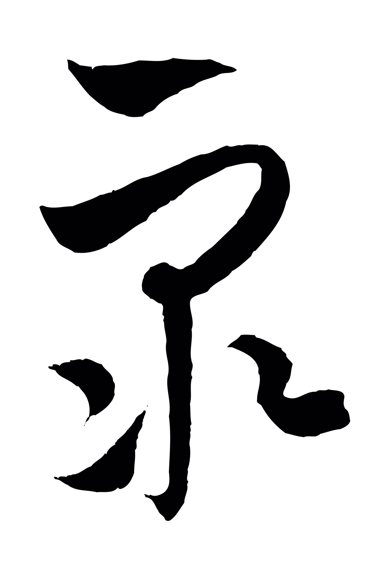 饶介「眾」字书法图片