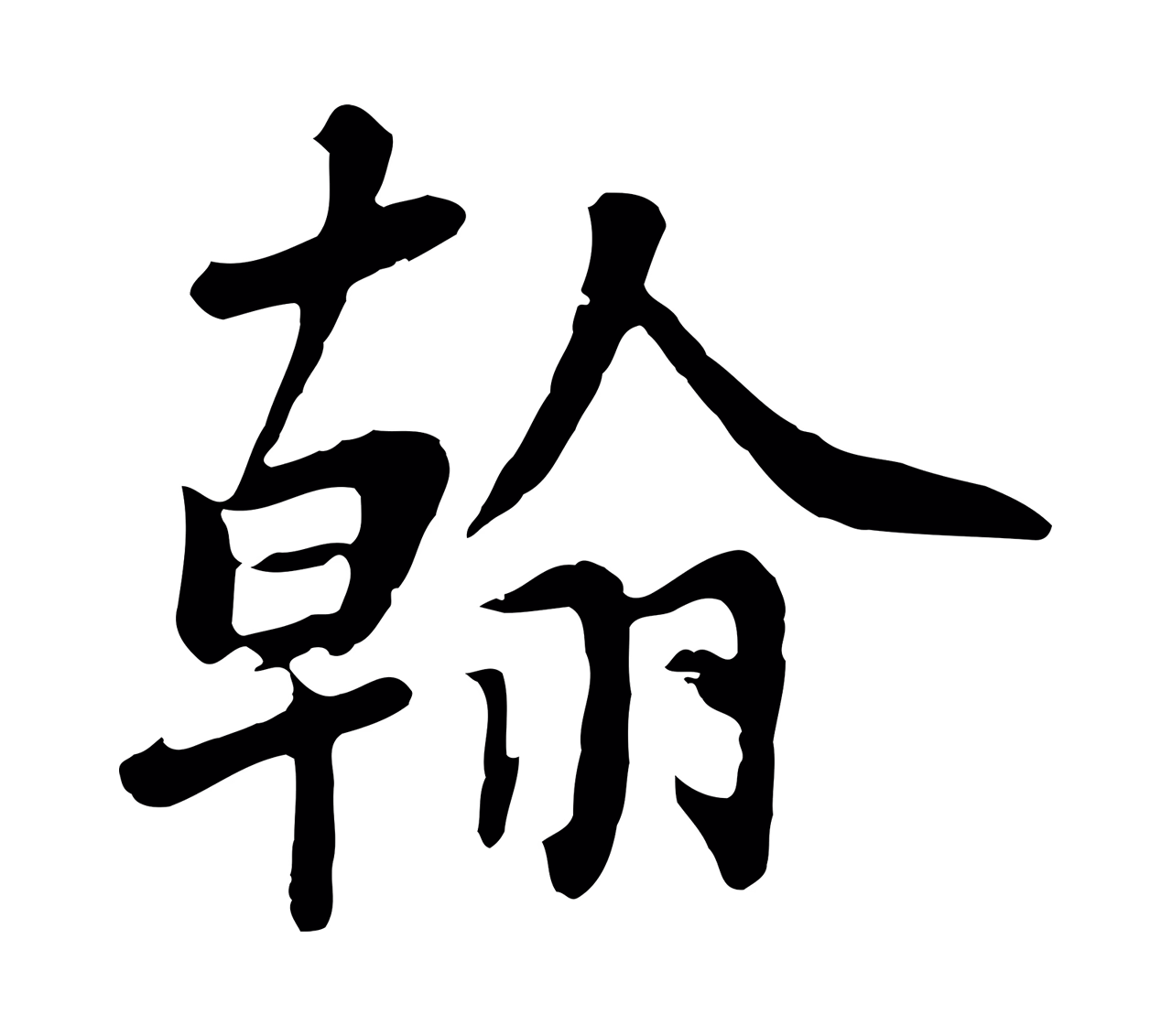 杨凝式「翰」字书法图片