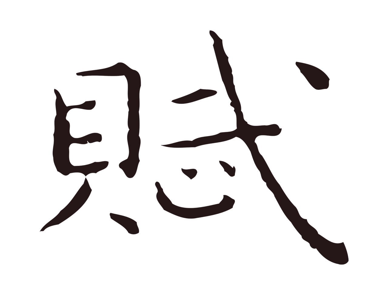 祝允明「賦」字书法图片