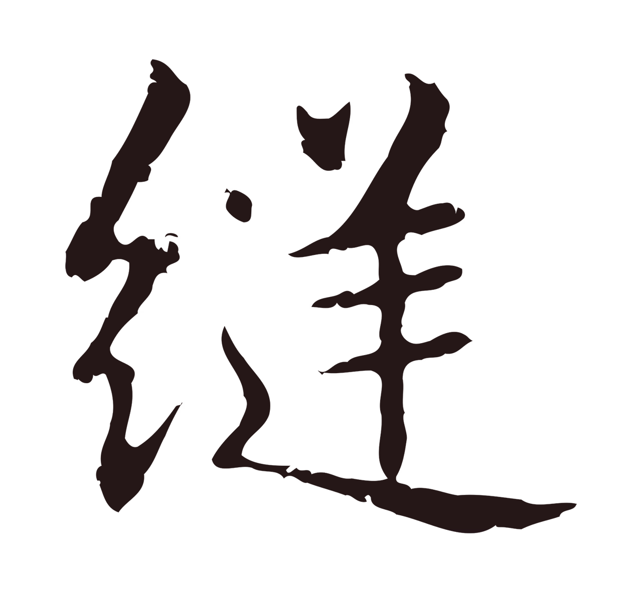 俞和「縫」字书法图片