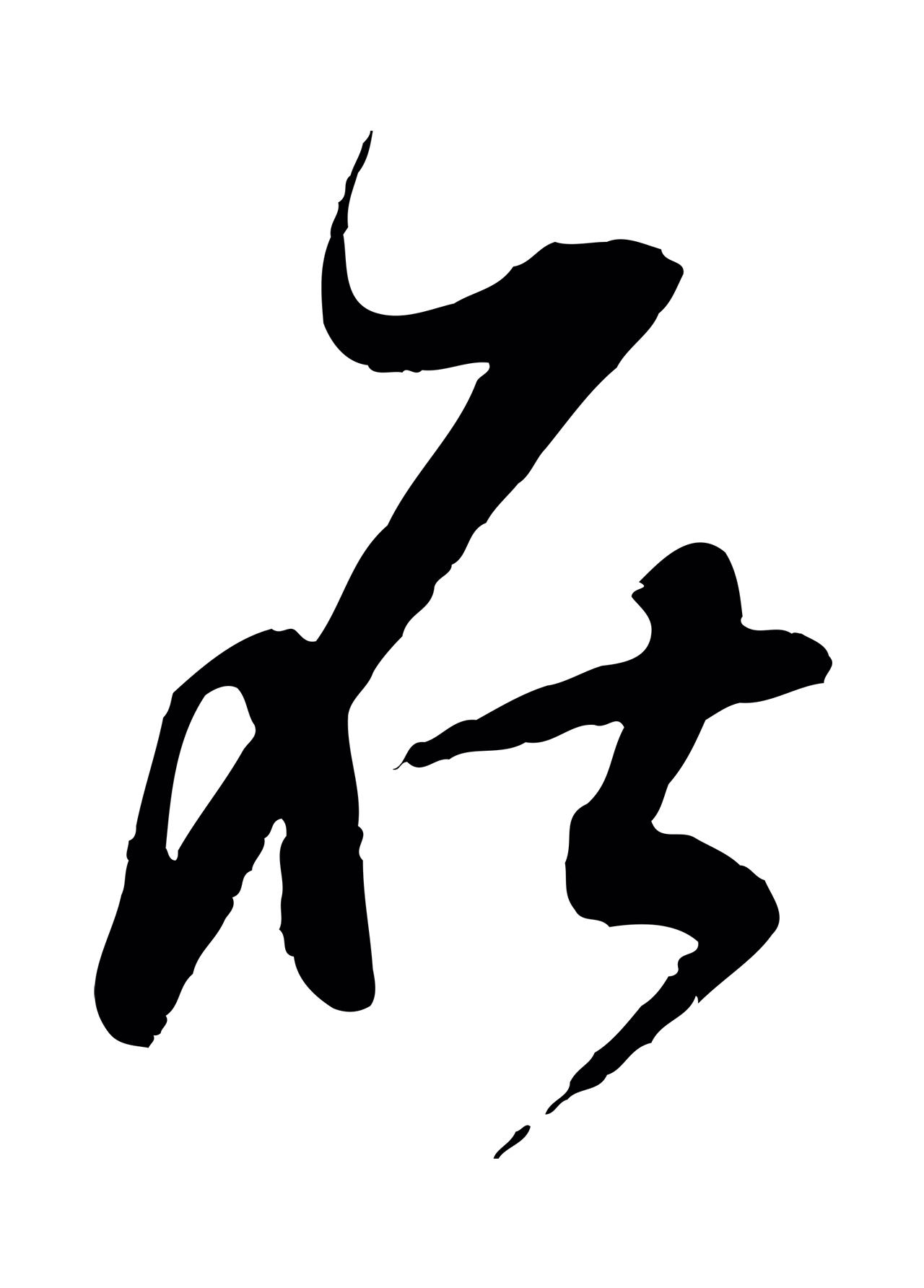董其昌「在」字书法图片