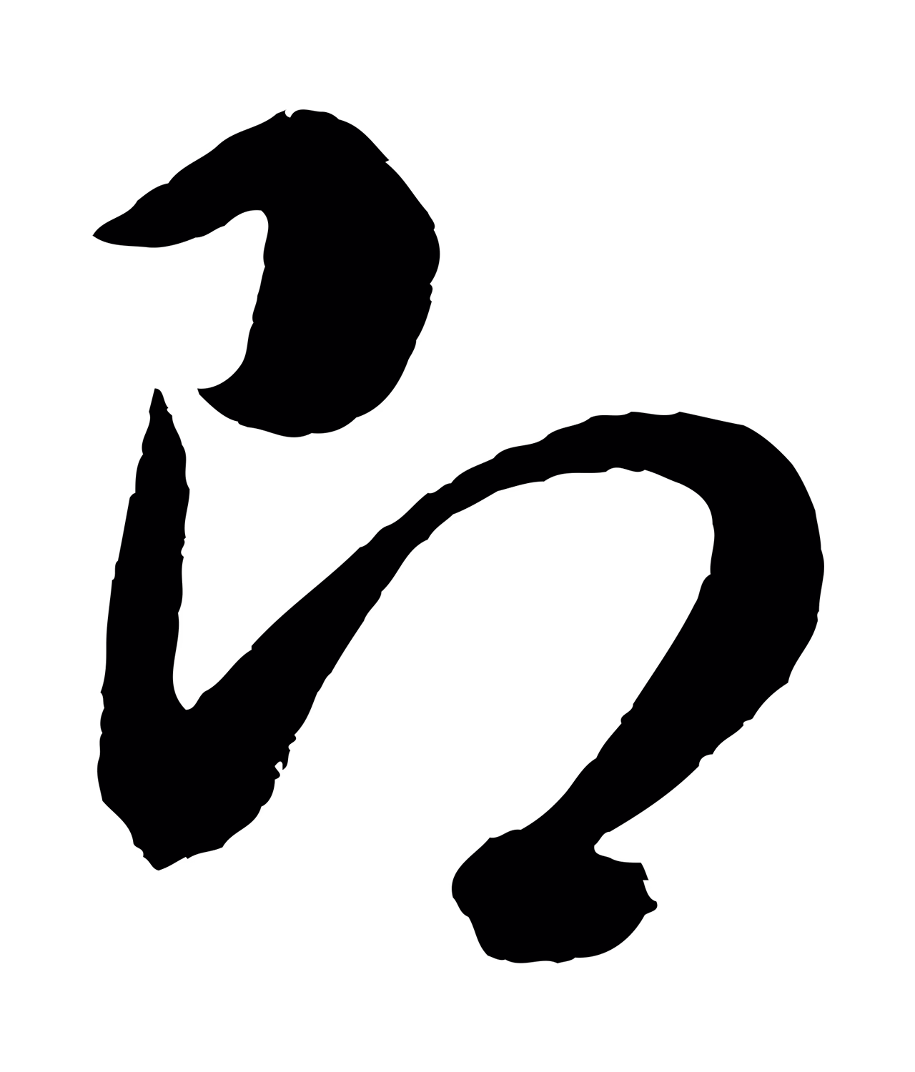 董其昌「即」字书法图片
