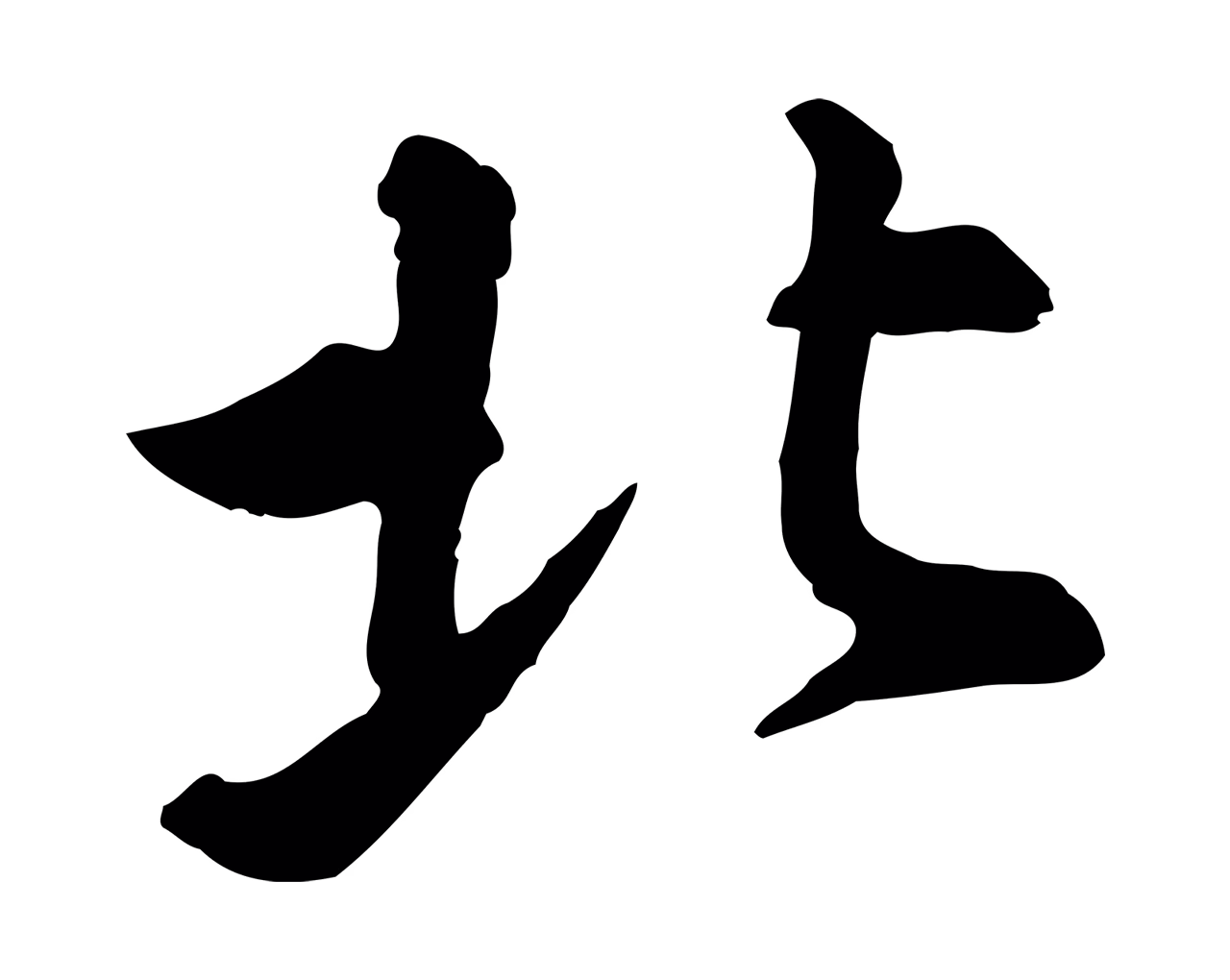 苏轼「北」字书法图片