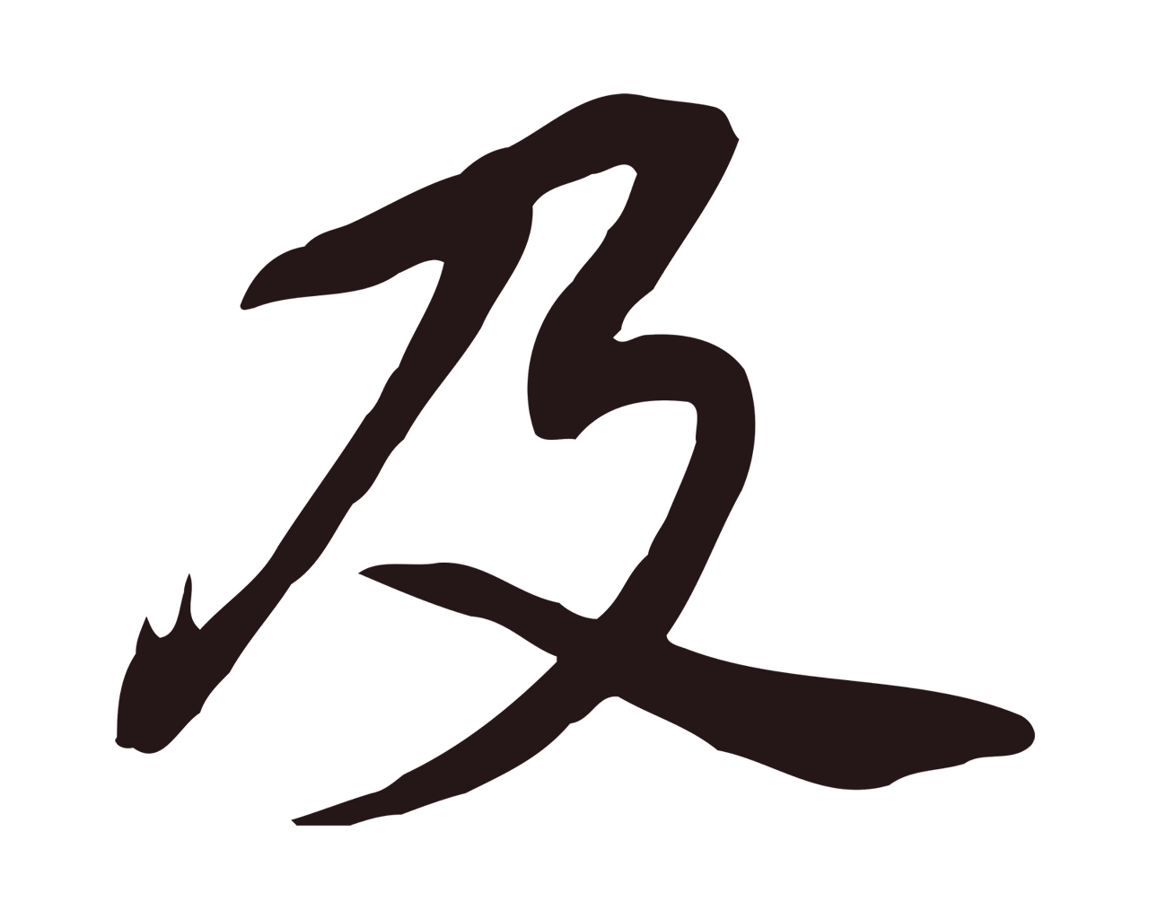董其昌「及」字书法图片