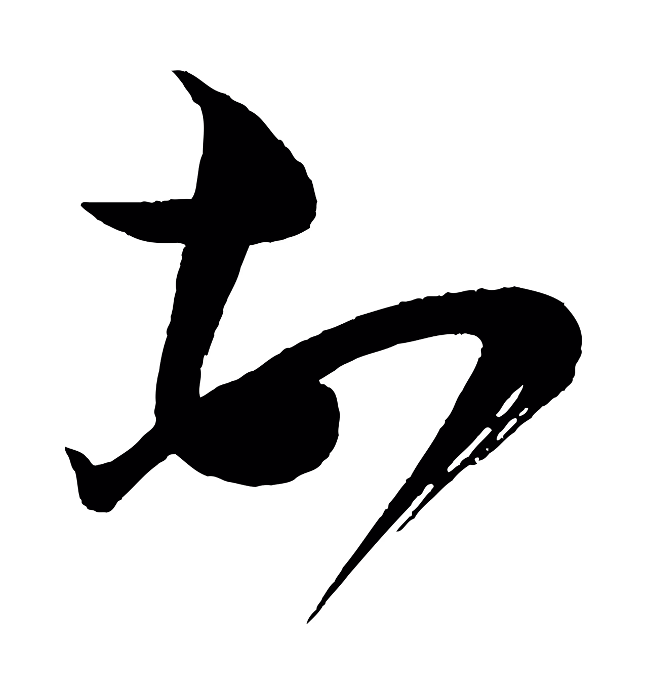 蔡襄「頓」字书法图片