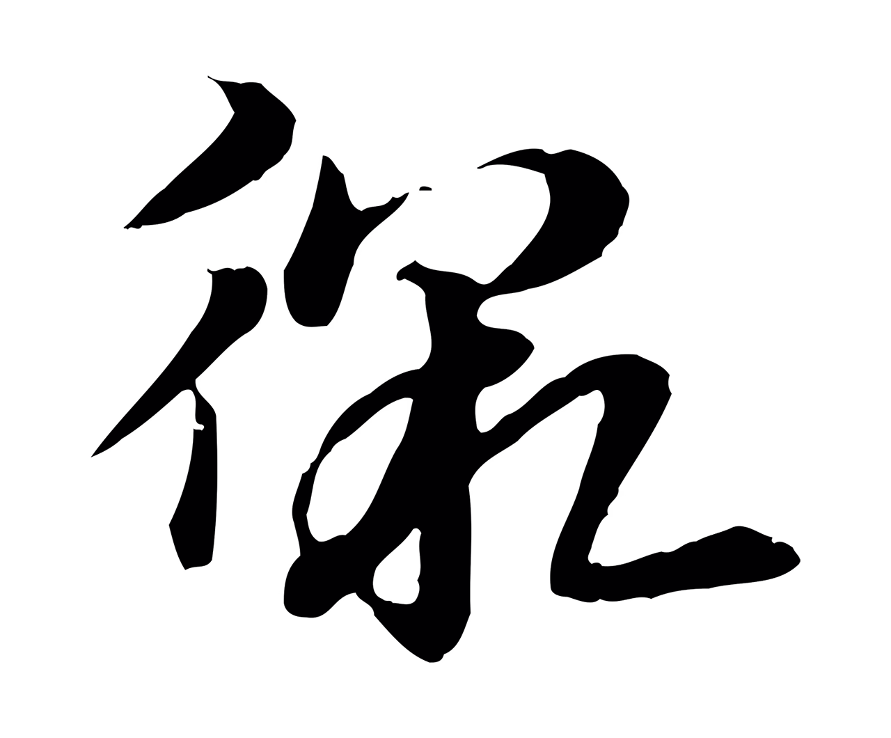 赵孟頫「徼」字书法图片