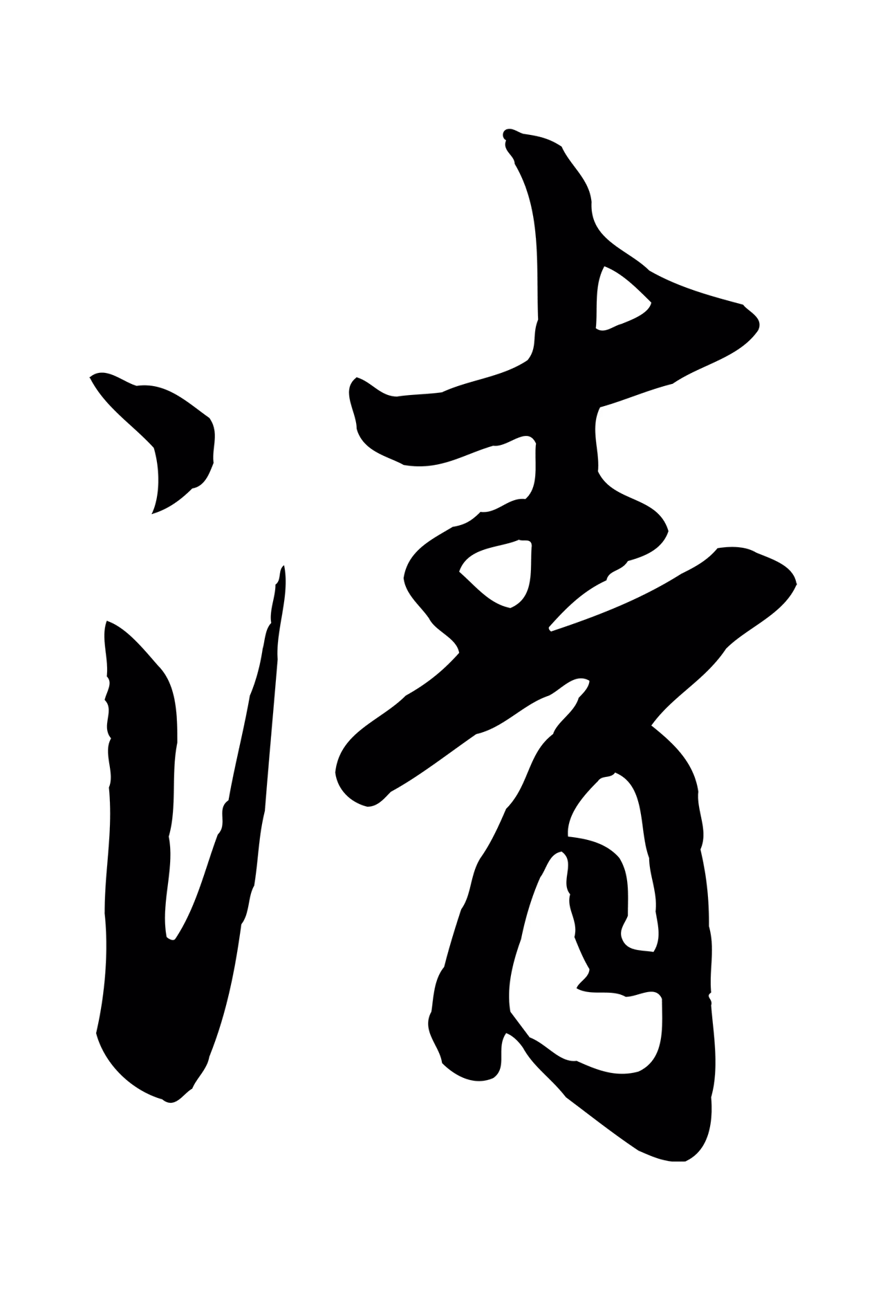 赵孟頫「清」字书法图片