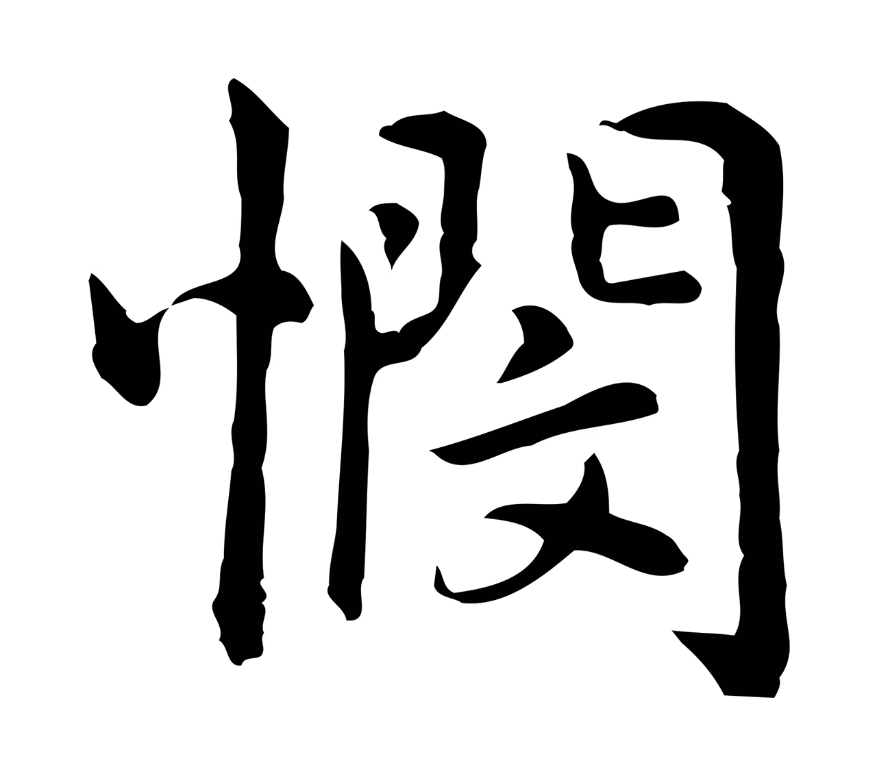 乃贤「憫」字书法图片