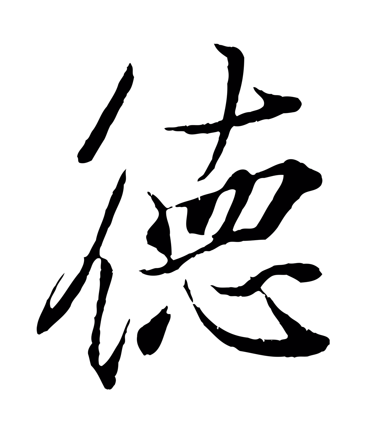 王羲之「德」字书法图片