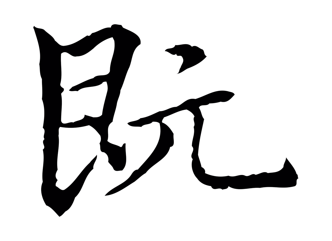 柯九思「既」字书法图片