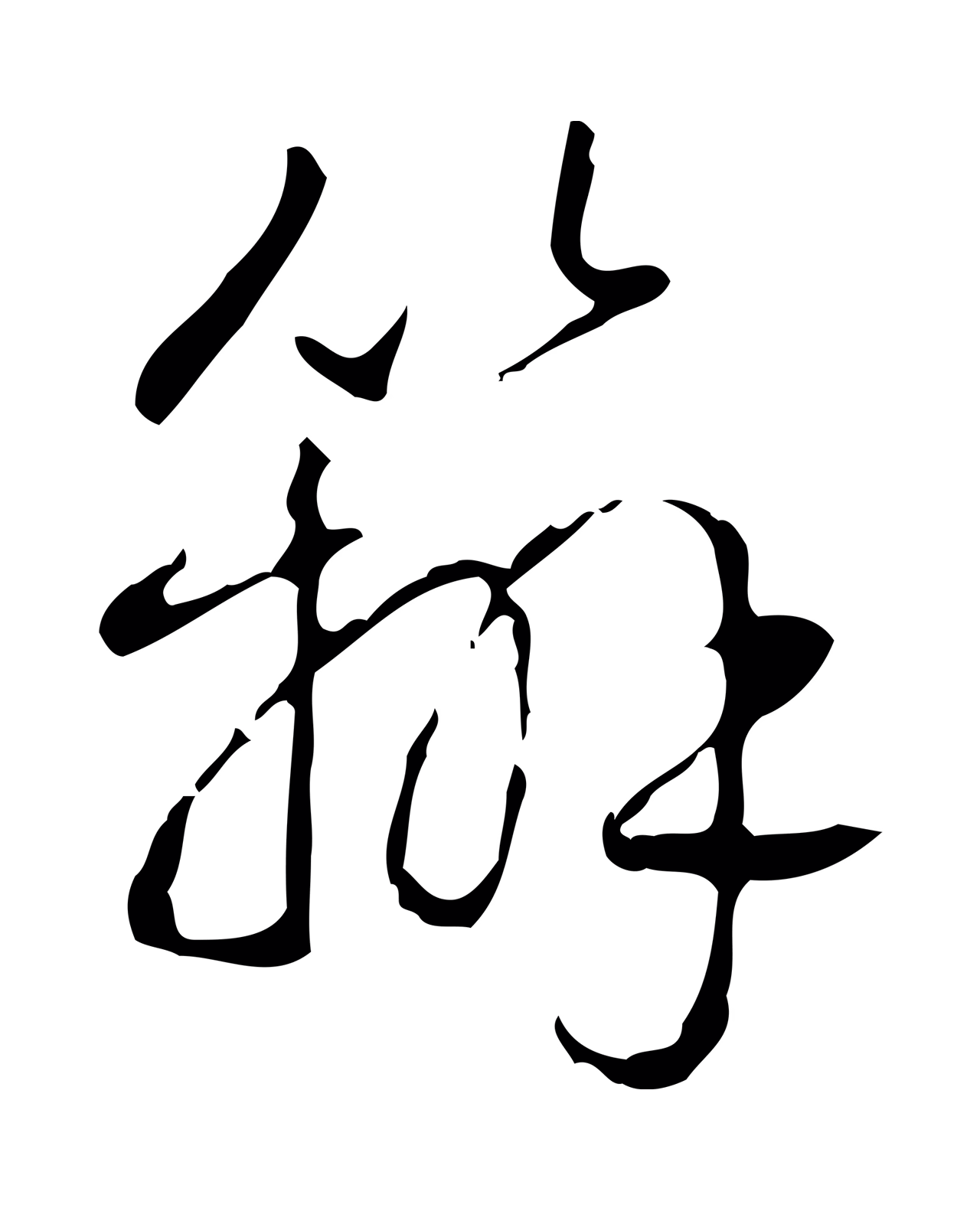 弘历「辦」字书法图片