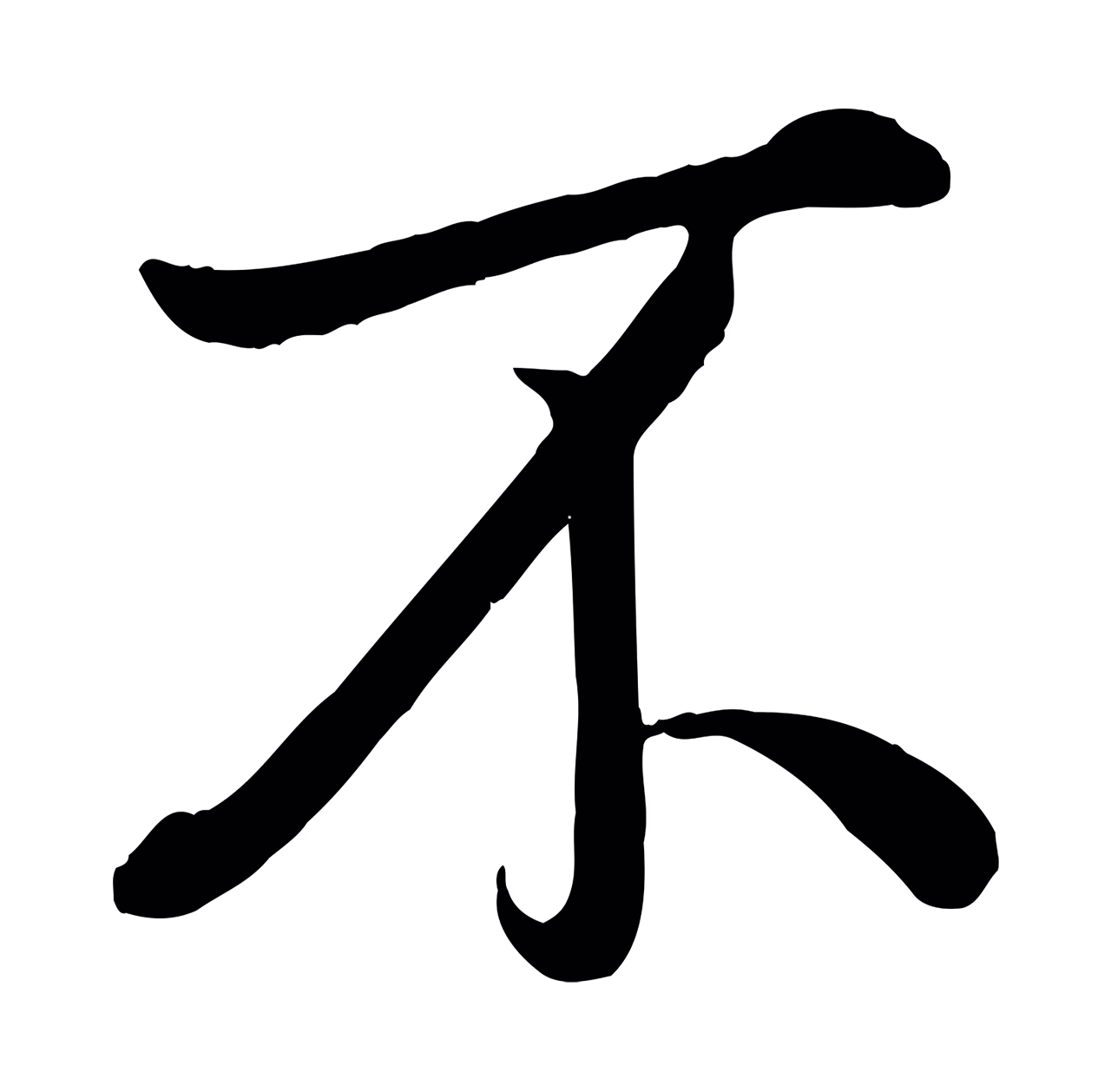弘历「不」字书法图片