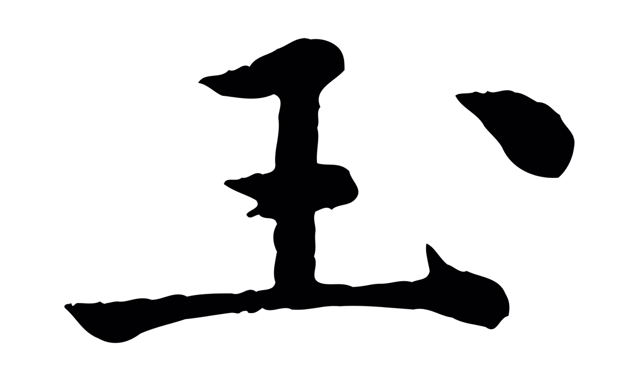 仇远「玉」字书法图片