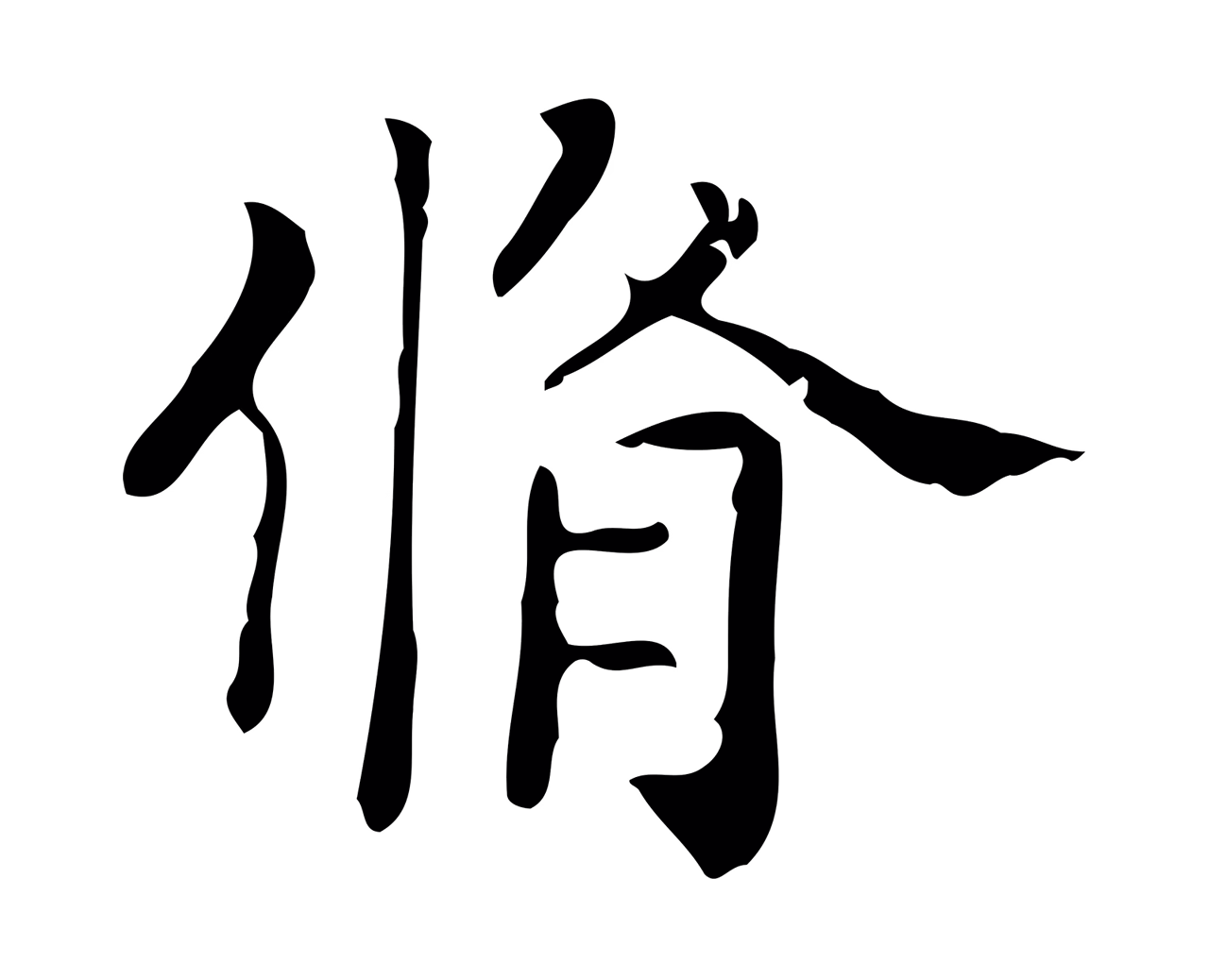 黄庭坚「脩」字书法图片