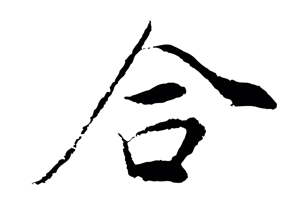 董其昌「合」字书法图片