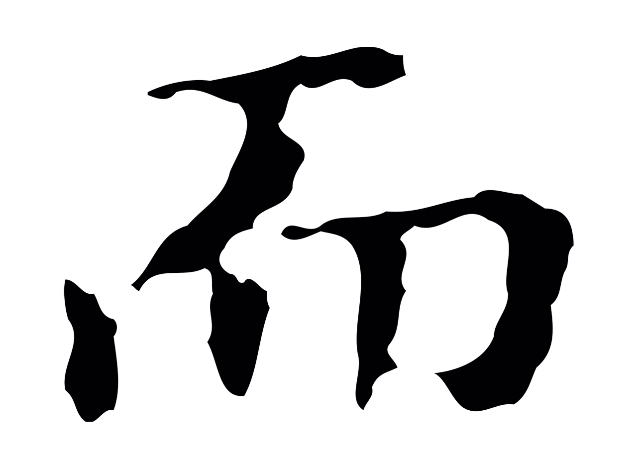 文徵明「而」字书法图片