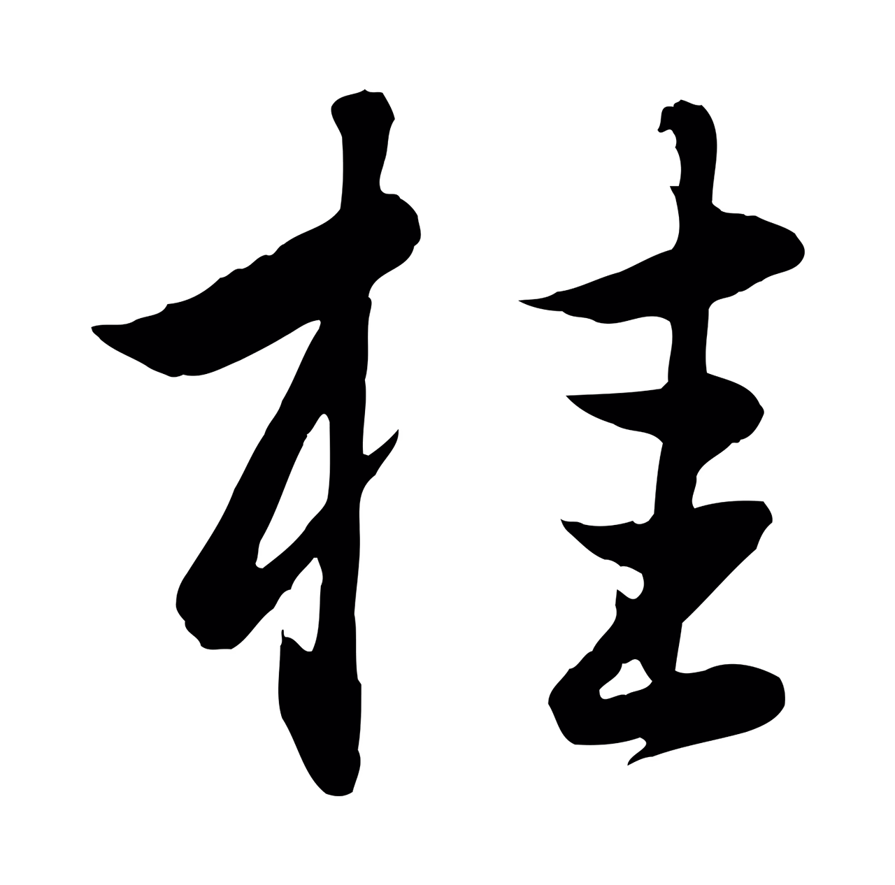 赵孟頫「桂」字书法图片