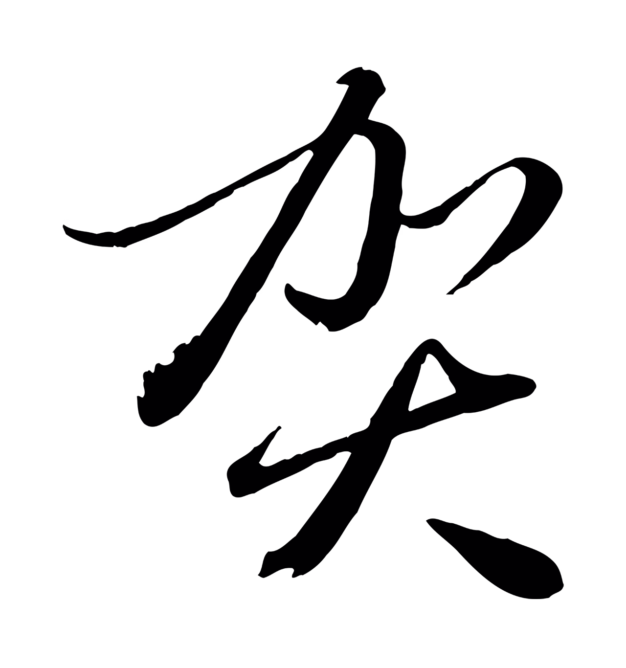 赵雍「賀」字书法图片