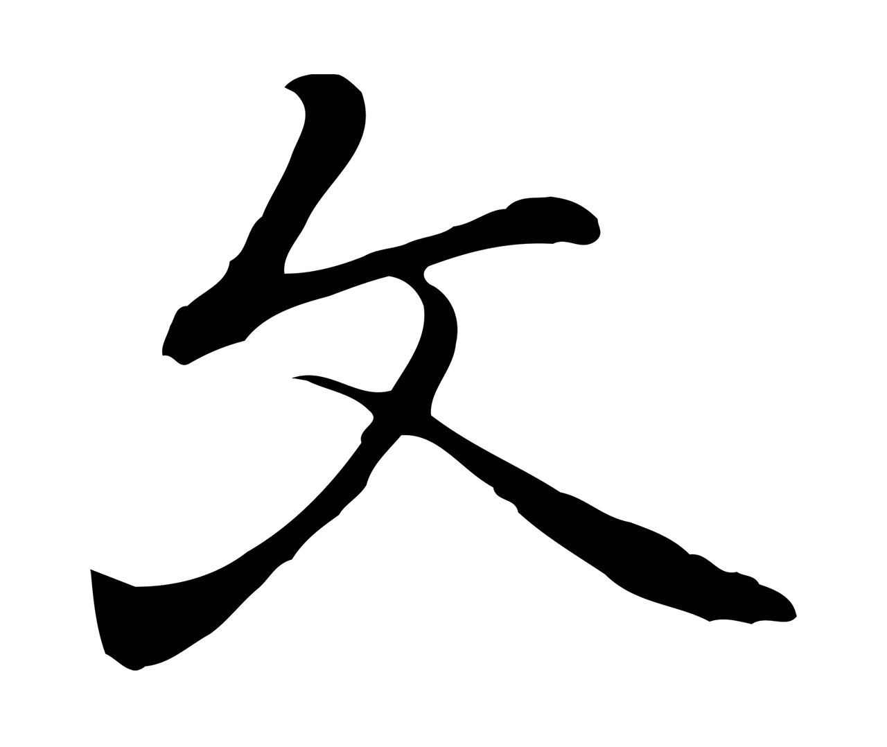 乃贤「文」字书法图片