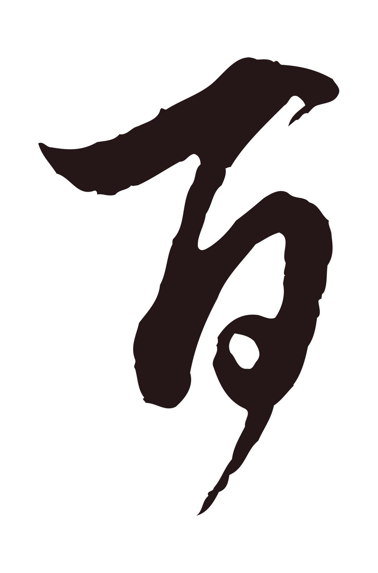 董其昌「百」字书法图片
