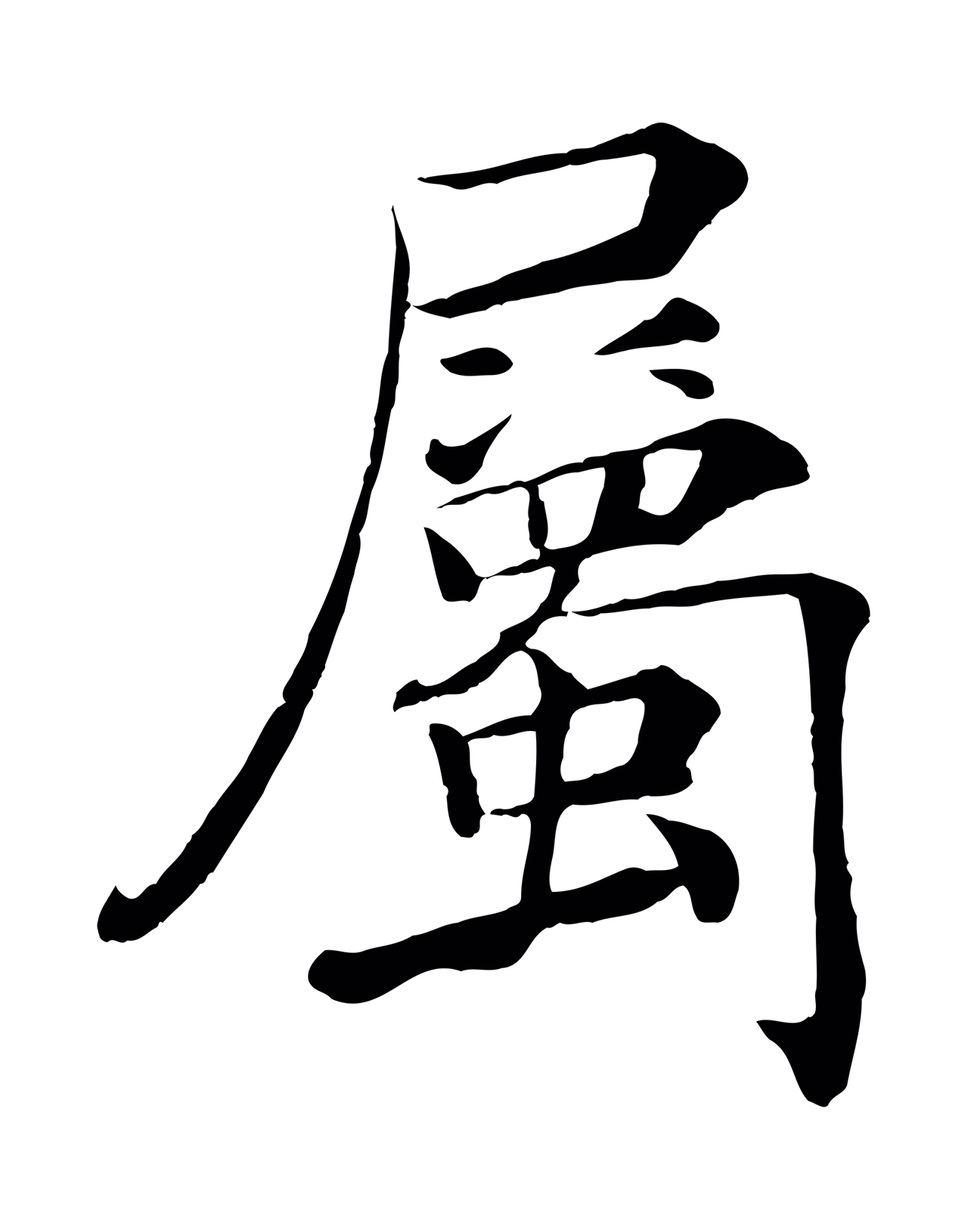 褚遂良「屬」字书法图片
