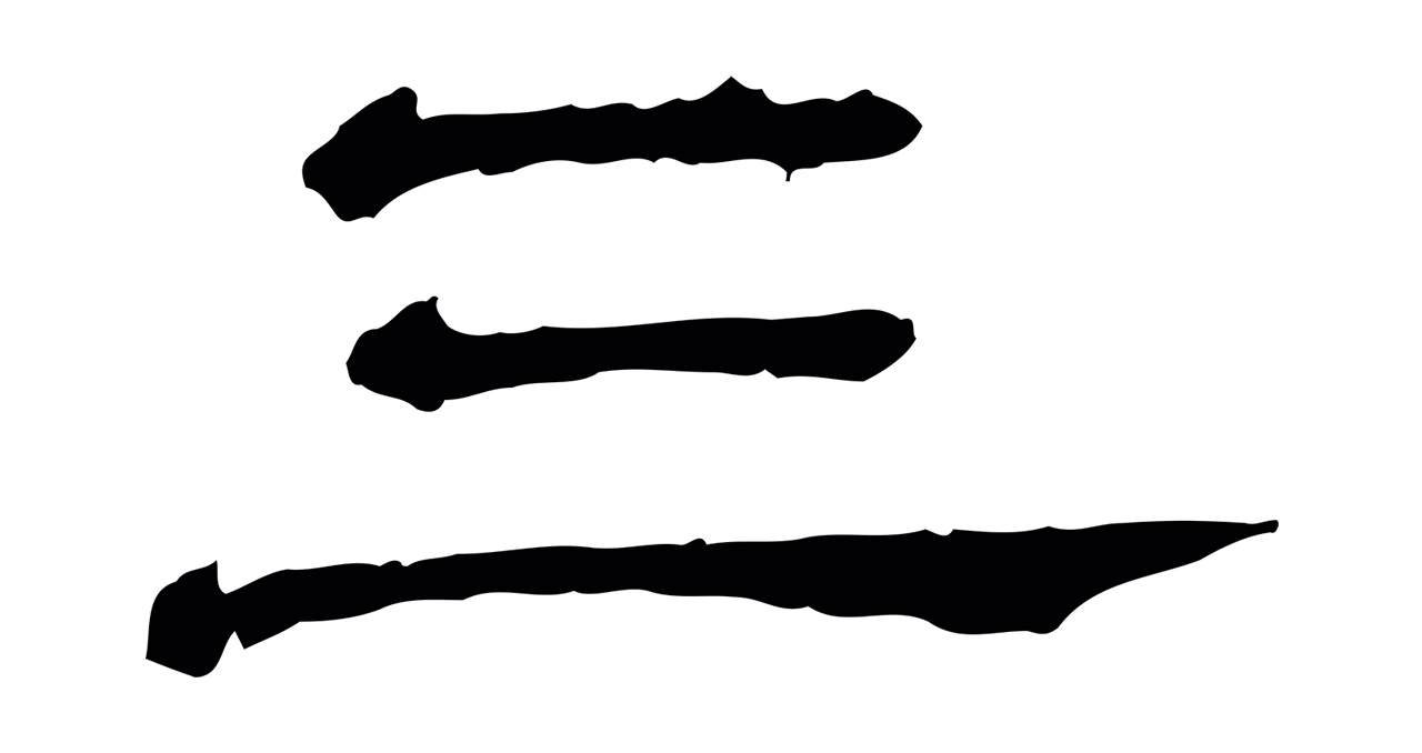 苏轼「三」字书法图片