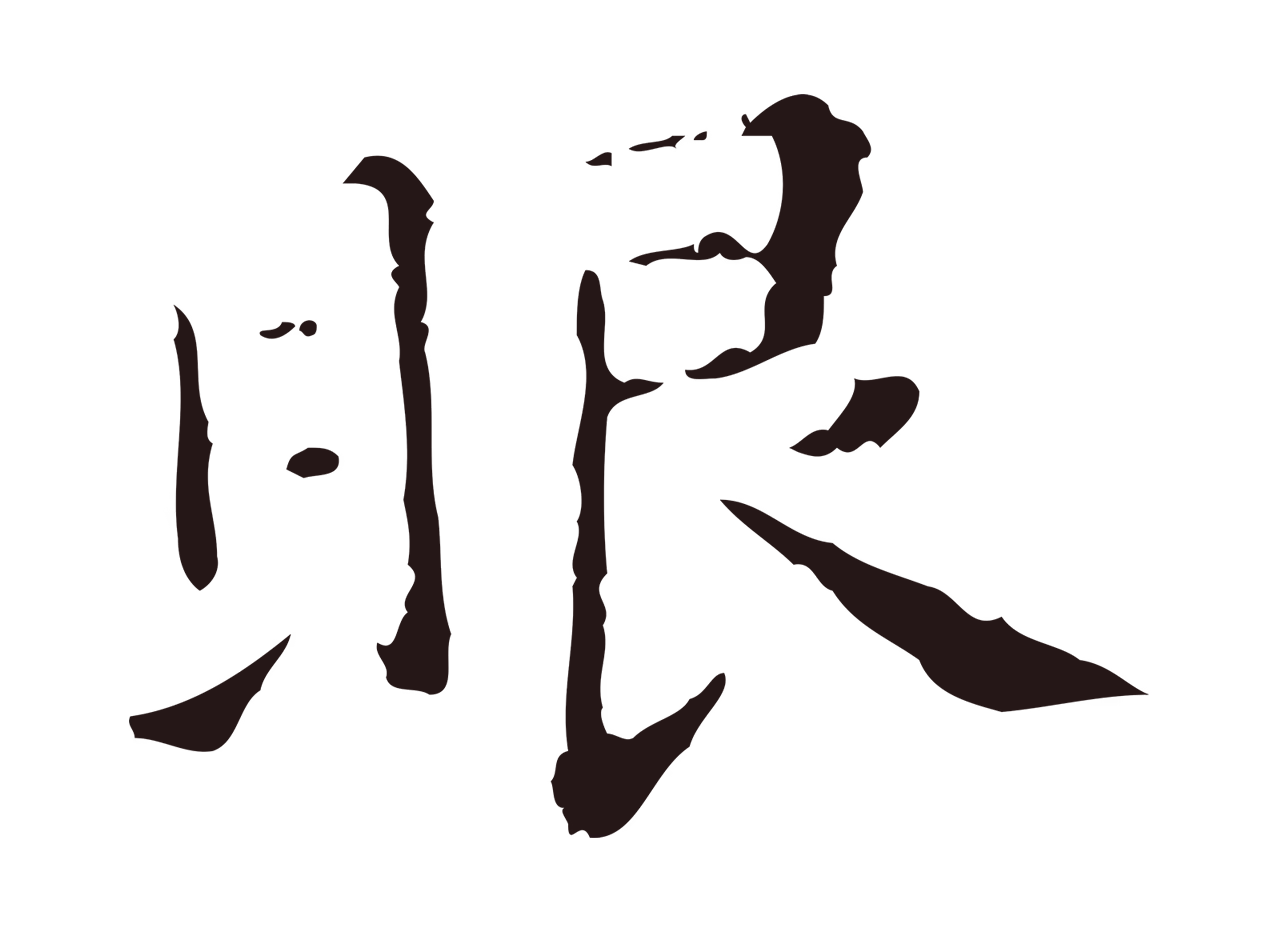 祝允明「眼」字书法图片