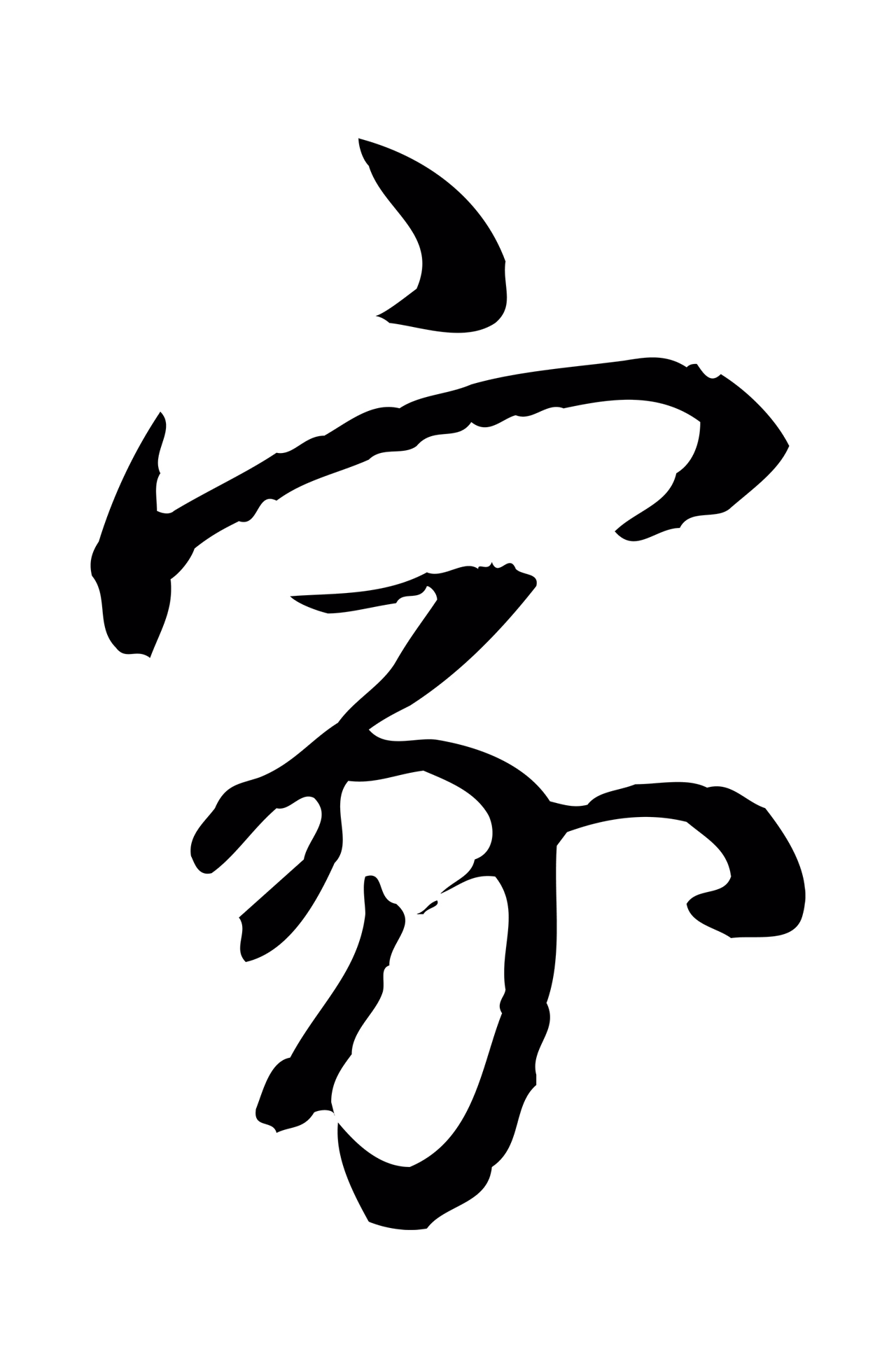弘历「家」字书法图片