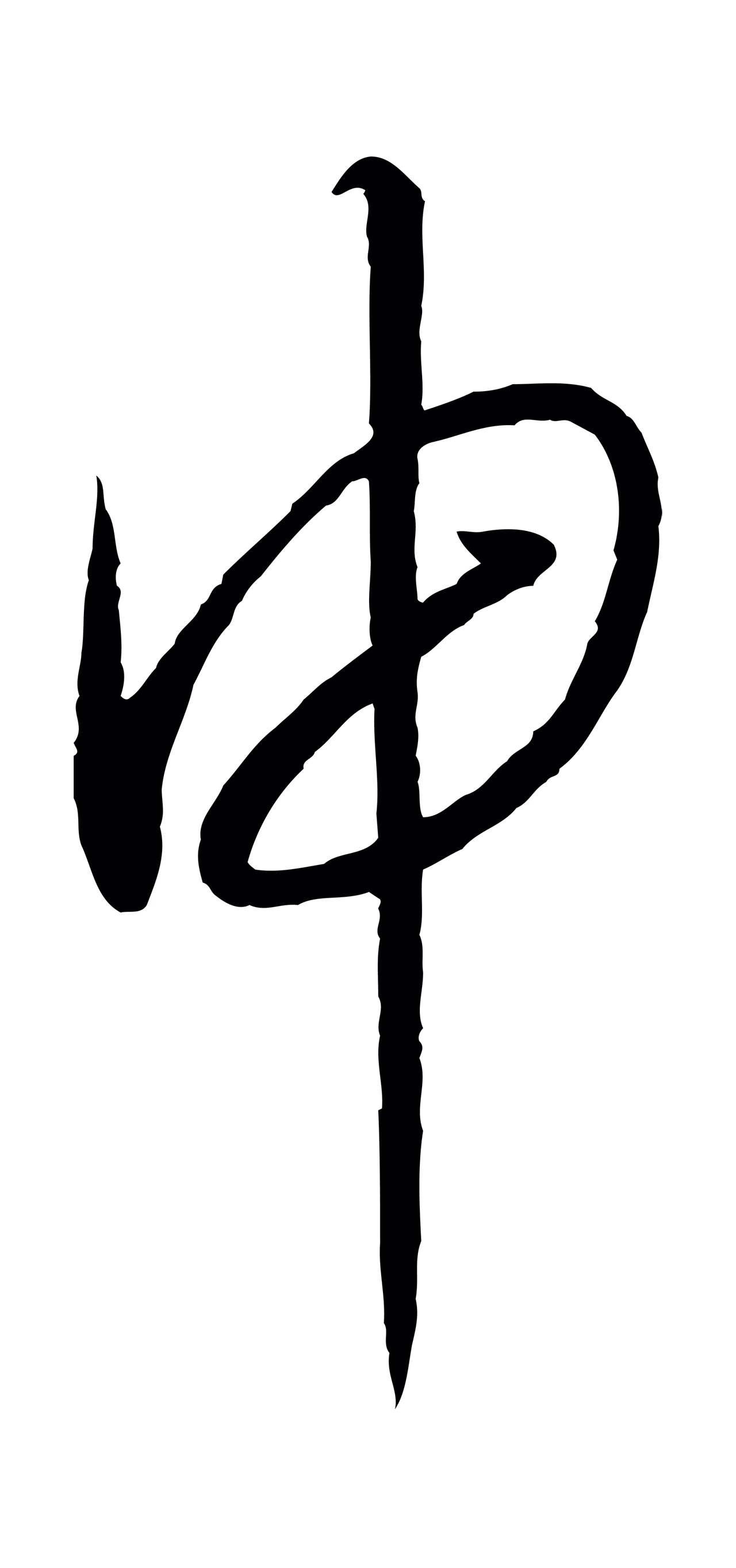 赵构「申」字书法图片