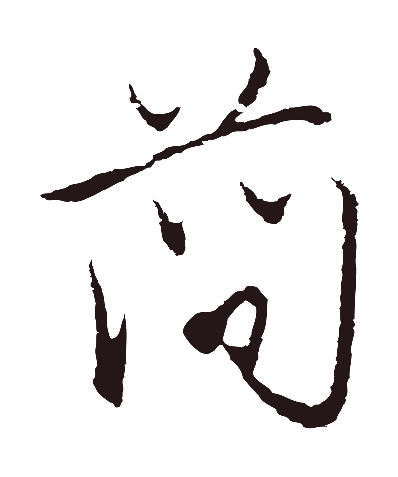 邓文原「簡」字书法图片
