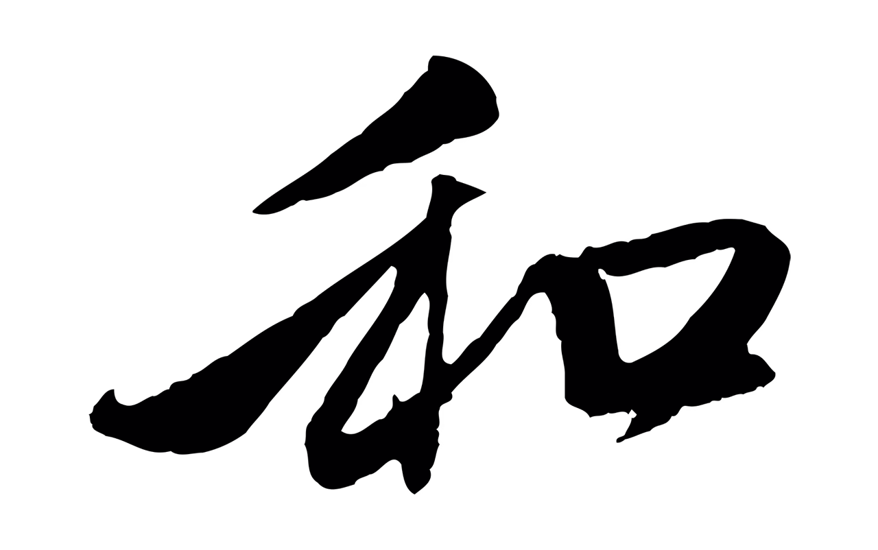 赵孟頫「和」字书法图片