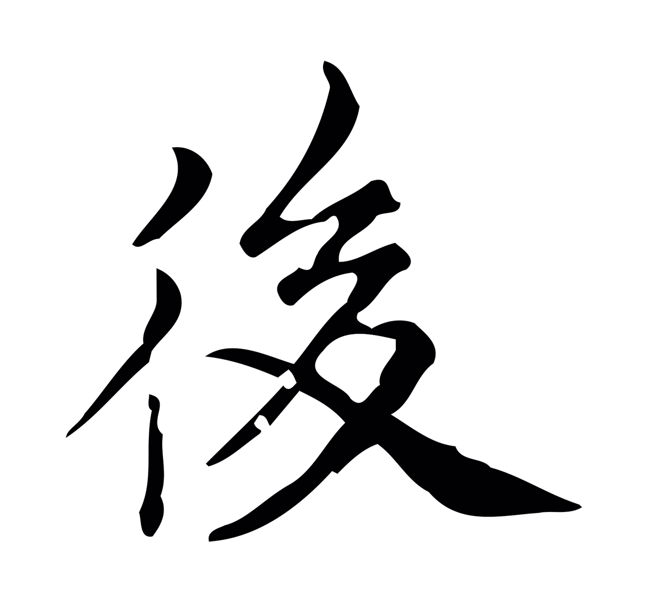董其昌「後」字书法图片