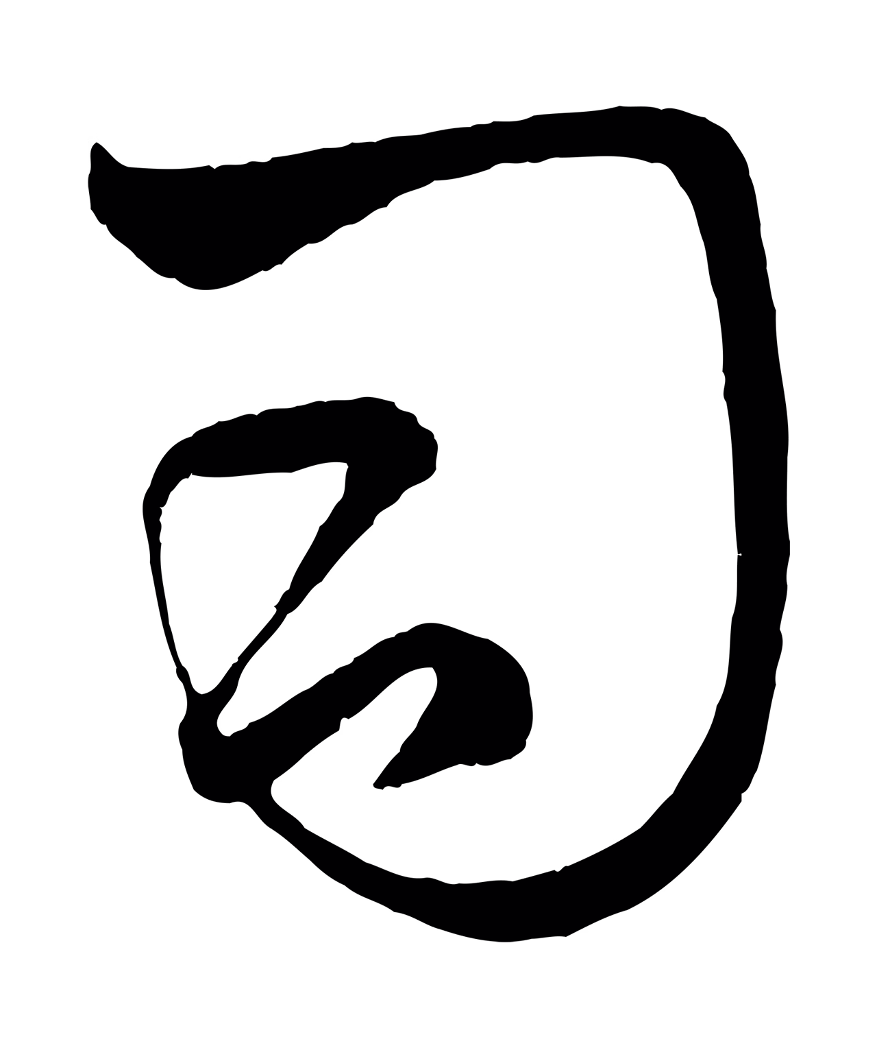赵孟頫「司」字书法图片