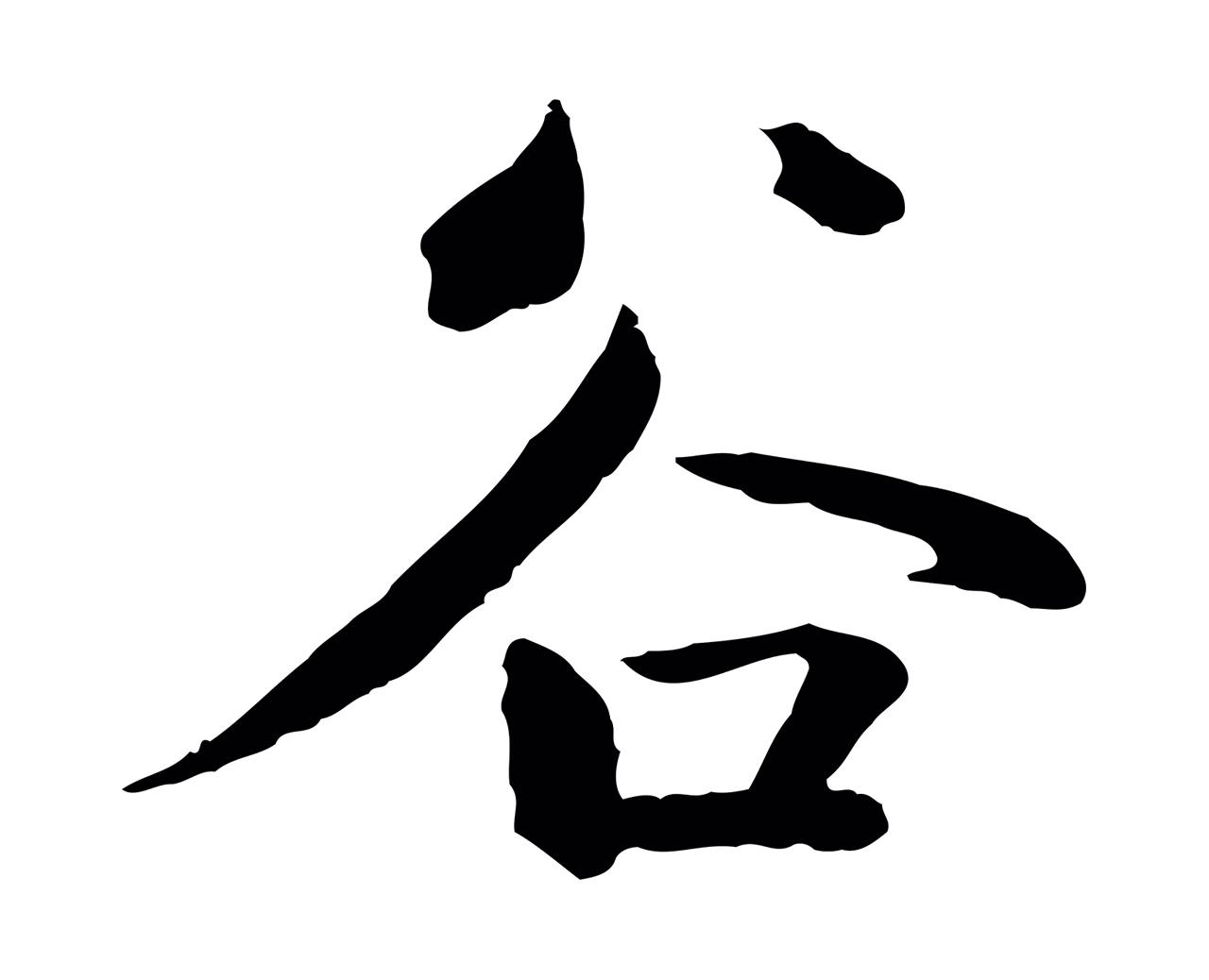 鲜于枢「谷」字书法图片