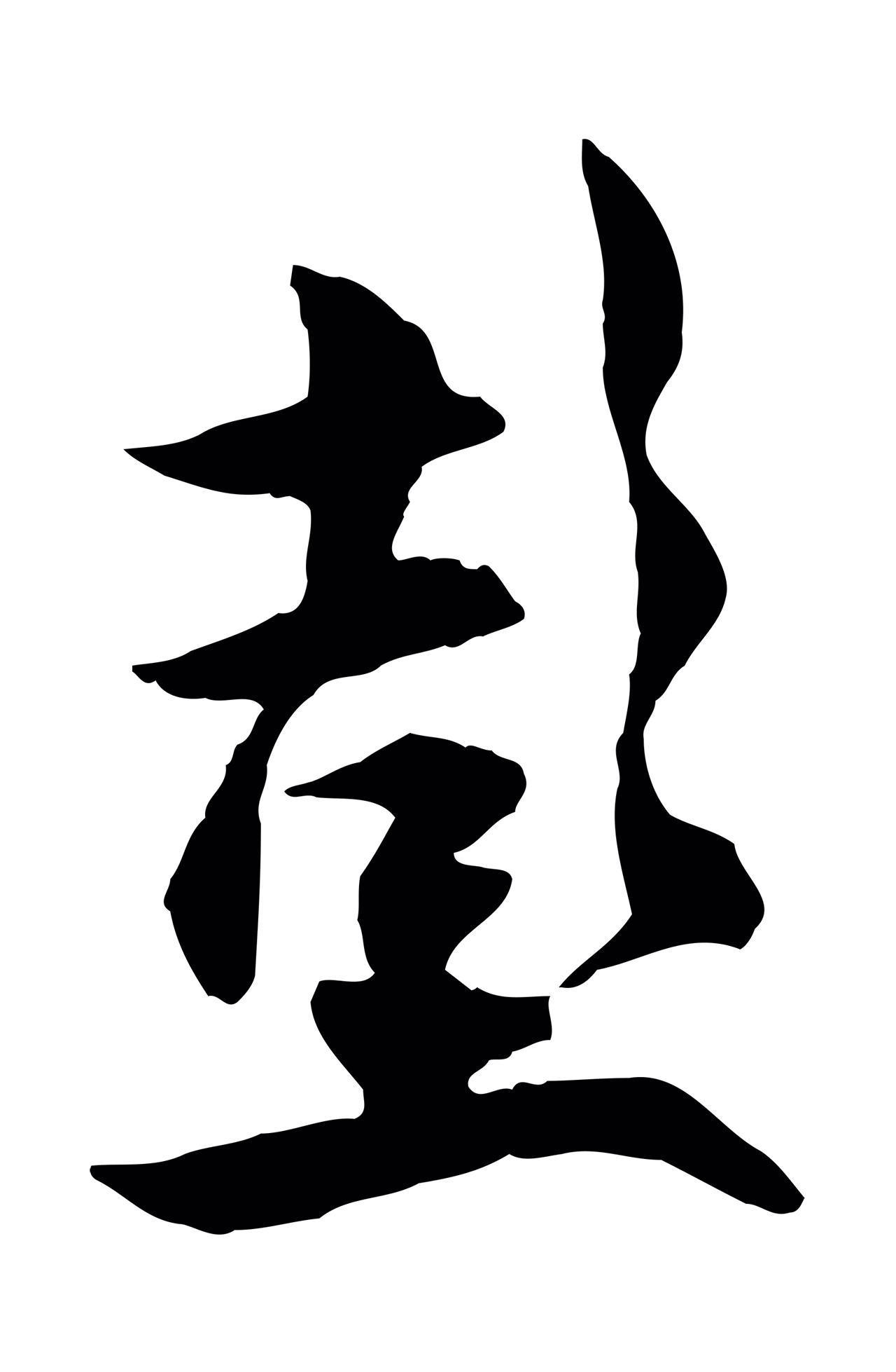 薛绍彭「彭」字书法图片