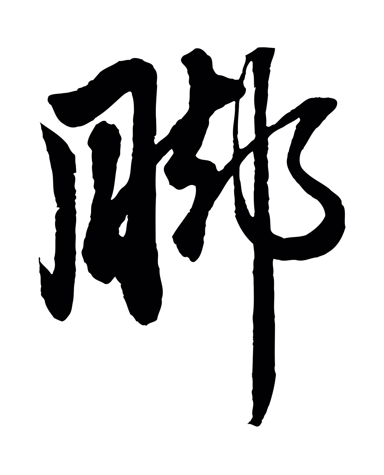 赵孟頫「腳」字书法图片