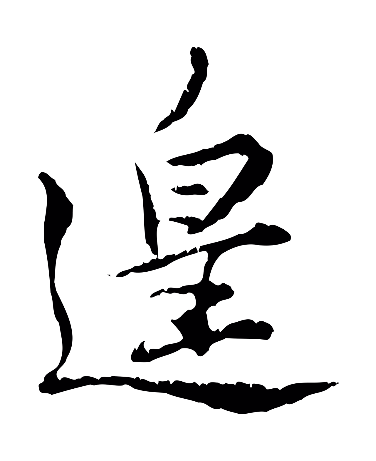 苏辙「遑」字书法图片
