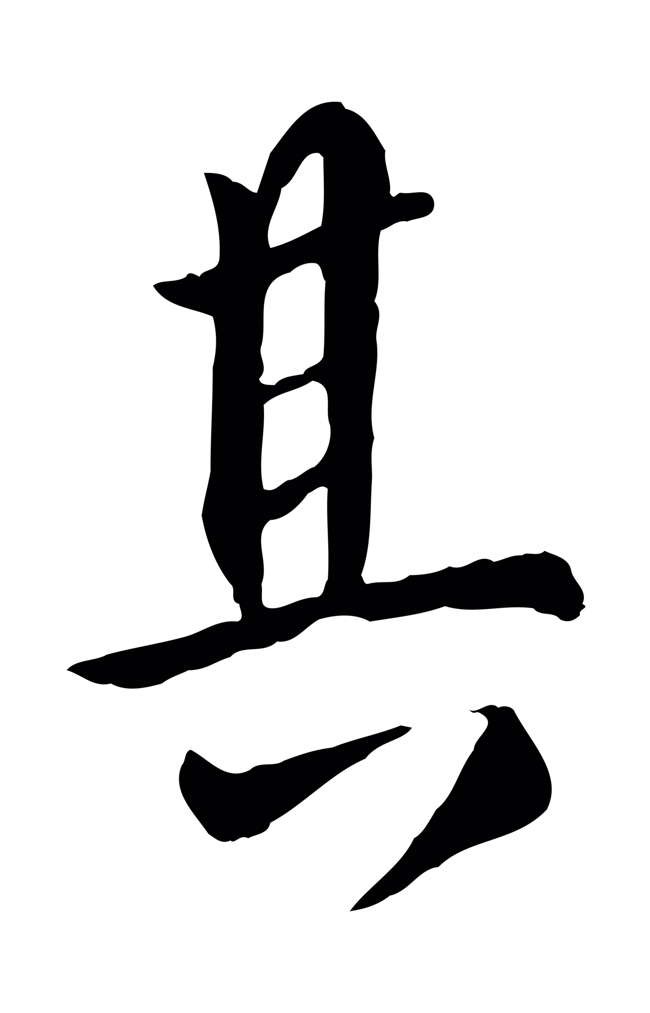 虞集「其」字书法图片