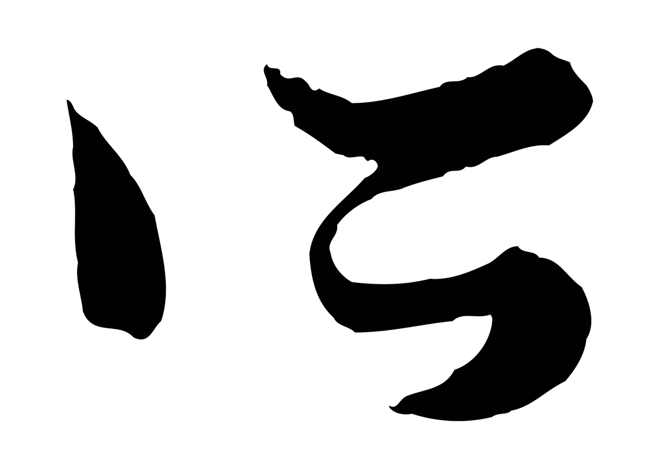 赵孟頫「所」字书法图片