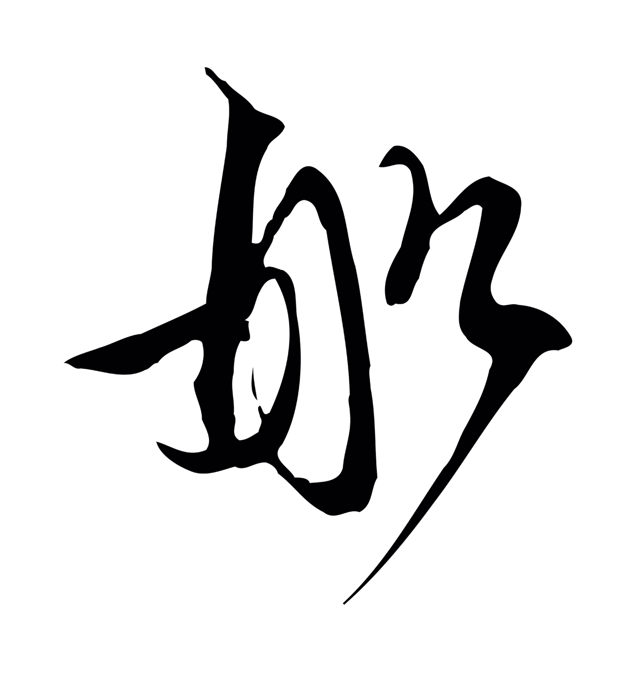 苏轼「船」字书法图片