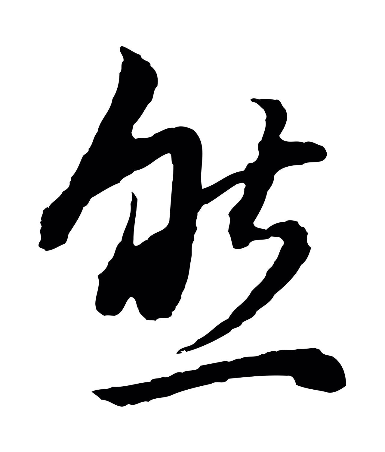 董其昌「然」字书法图片