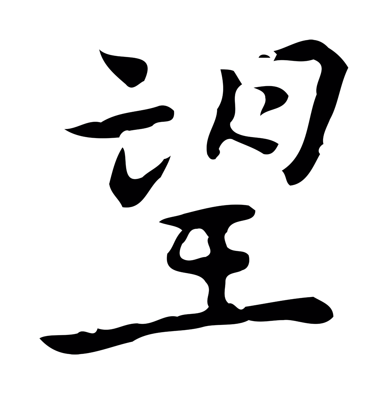 乃贤「望」字书法图片