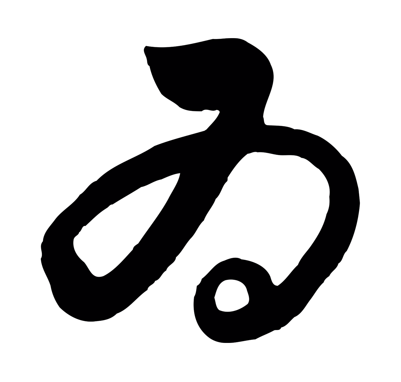 饶介「為」字书法图片