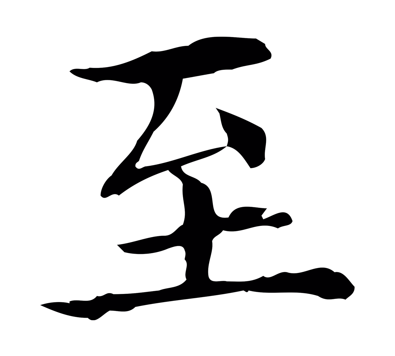 黄庭坚「至」字书法图片