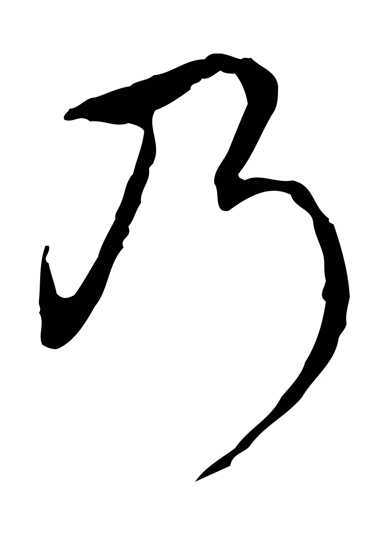 弘历「乃」字书法图片