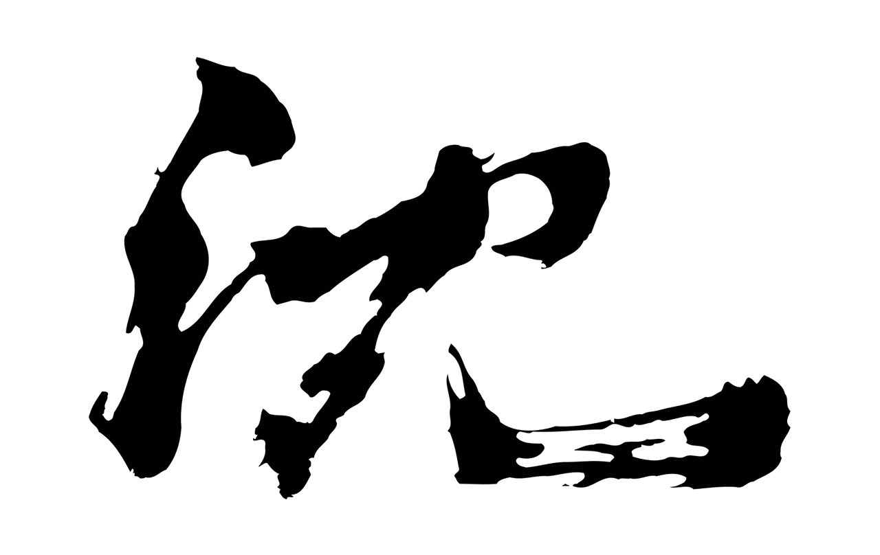 沈周「沈」字书法图片