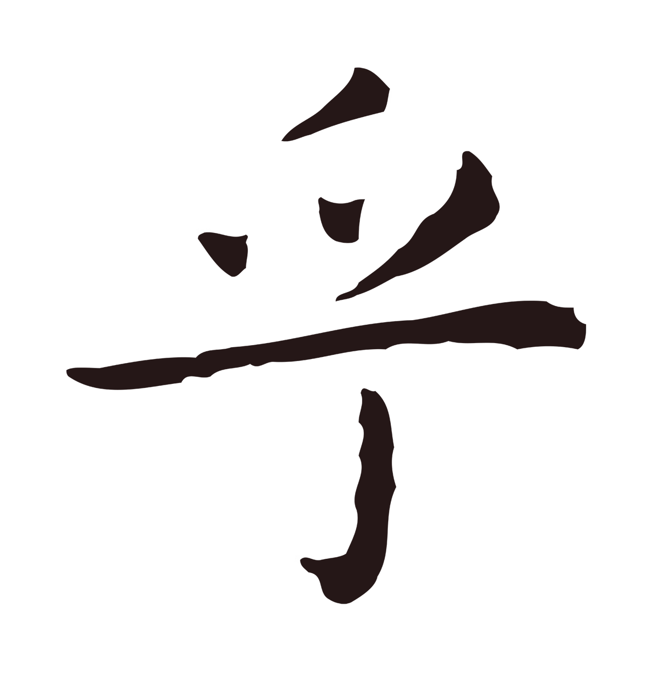 祝允明「乎」字书法图片