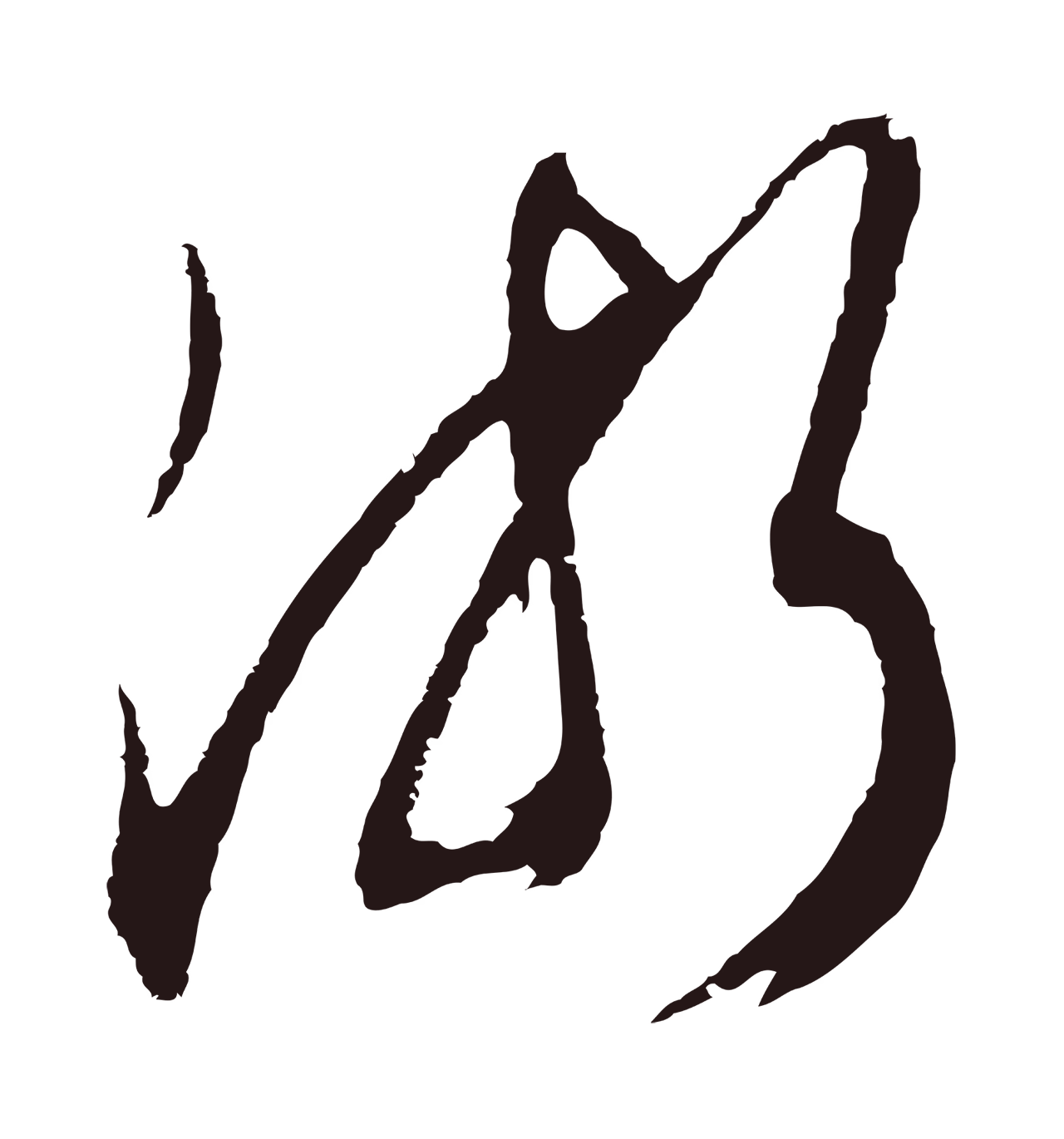 邓文原「浙」字书法图片