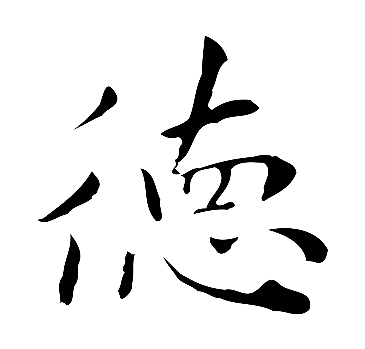 祝允明「德」字书法图片